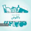 كاردرماني فلج مغزي, بهترين كاردرماني تهران